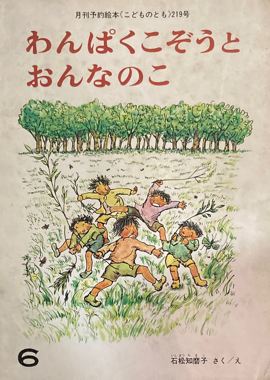 わんぱくこぞうとおんなのこ　こどものとも219号　1974年6月号