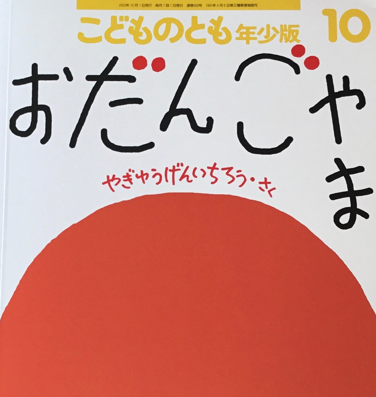 おだんごやま　やぎゅうげんいちろう　こどものとも年少版559号