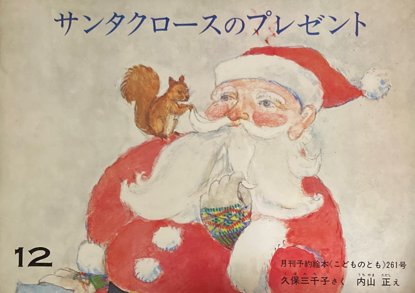 サンタクロースのプレゼント　こどものとも261号　1977年12月号