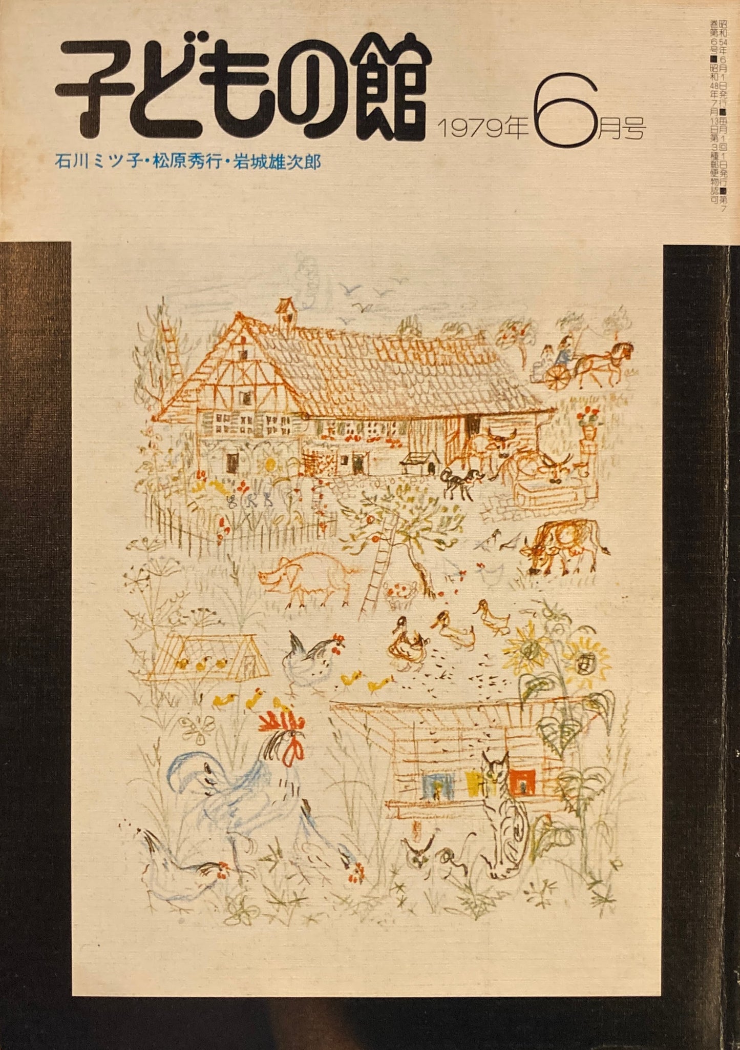 子どもの館　No.73　1979年6月号