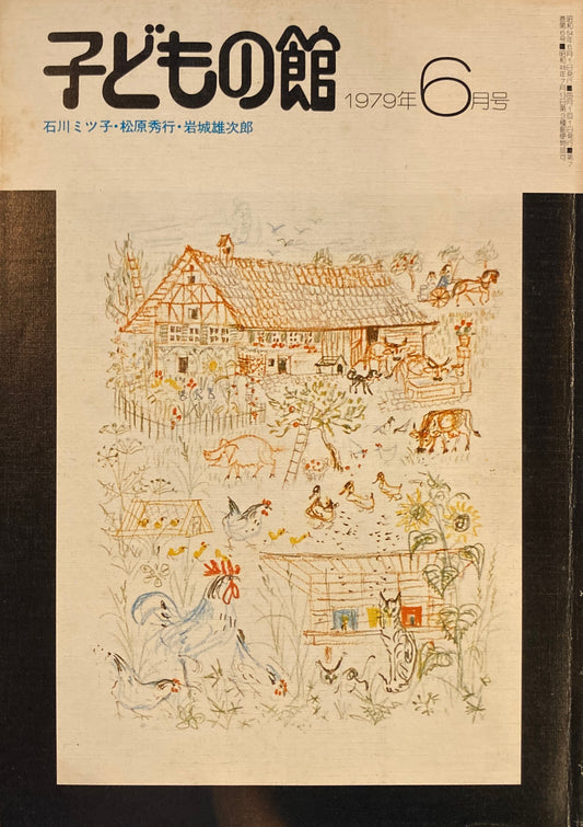 子どもの館　No.73　1979年6月号