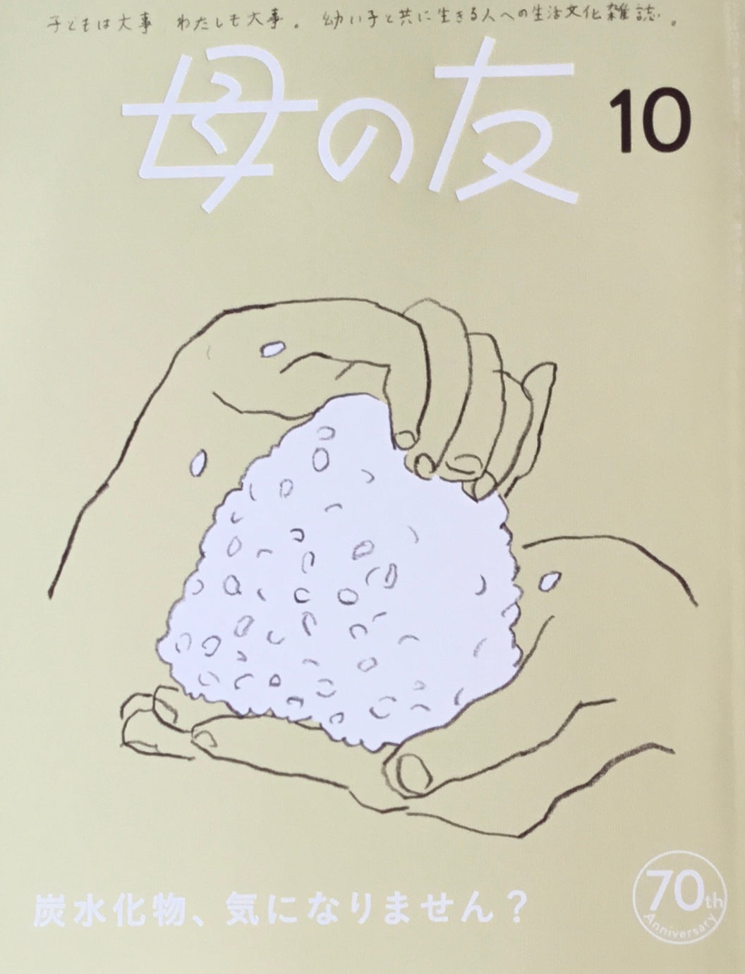 母の友　845号　2023年10月号　炭水化物、気になりません？