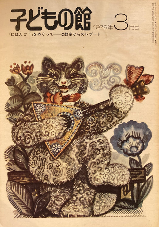 子どもの館　No.70　1979年3月号