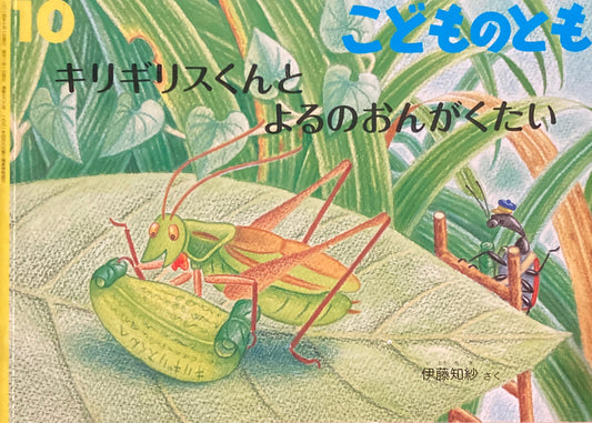 キリギリスくんとよるのおんがくたい　こどものとも703号 　2014年10月号