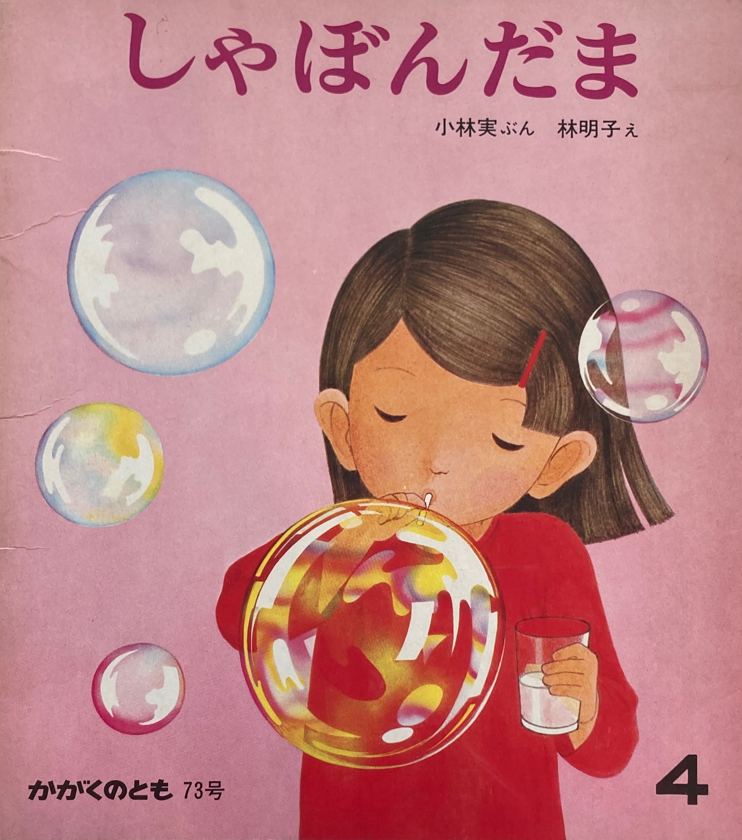 しゃぼんだま　林明子　かがくのとも73号