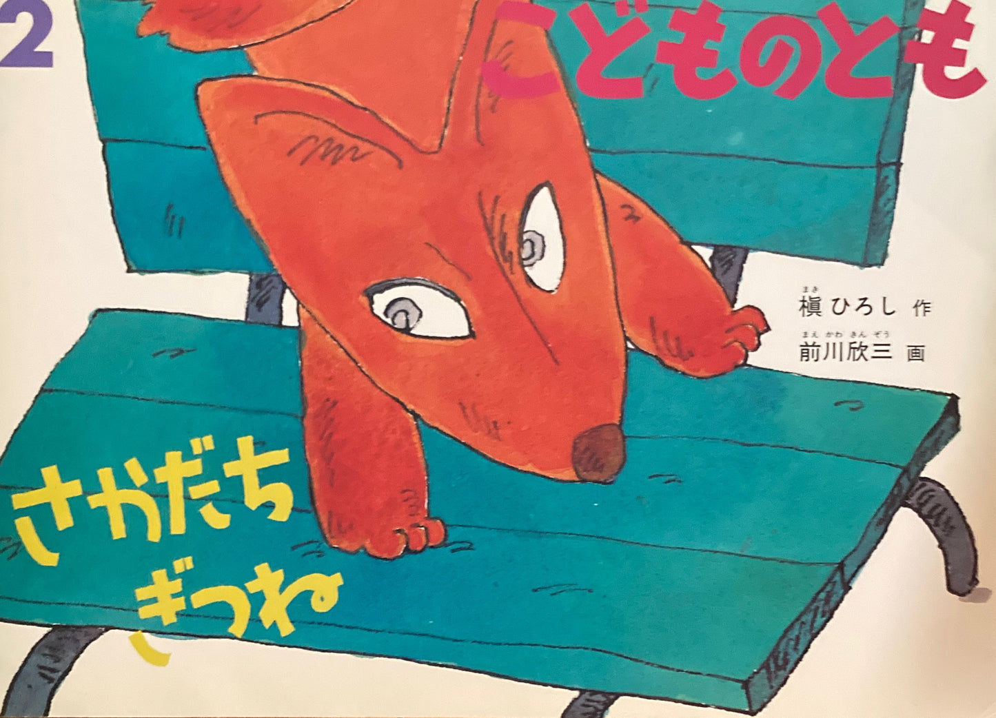 さかだちぎつね　こどものとも575号　2004年2月号