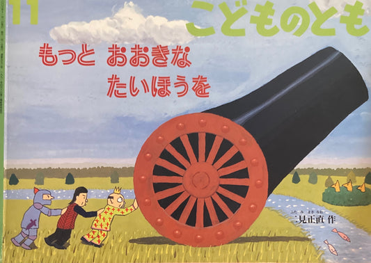 もっとおおきなたいほうを　こどものとも572号　2003年11月号