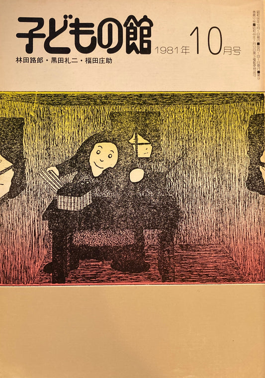 子どもの館　No.101　1981年10月号