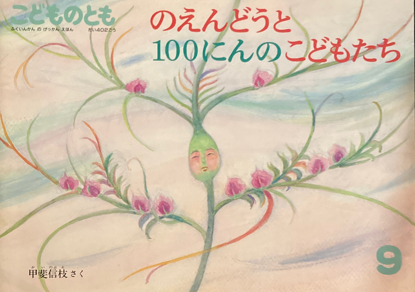 のえんどうと100にんのこどもたち　甲斐信枝　こどものとも402号  1989年9月号