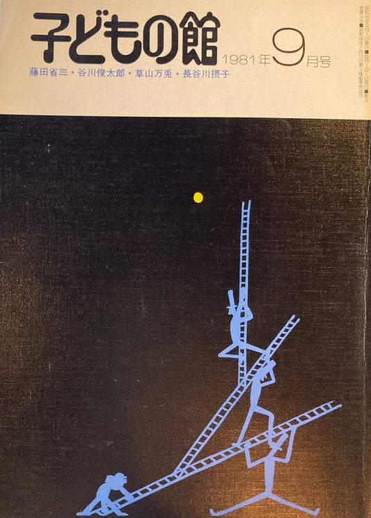 子どもの館　No.100　1981年9月号