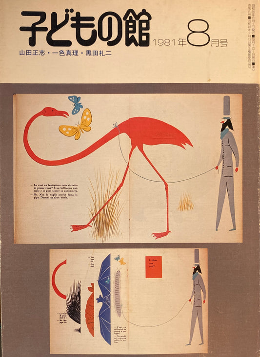 子どもの館　No.99　1981年8月号