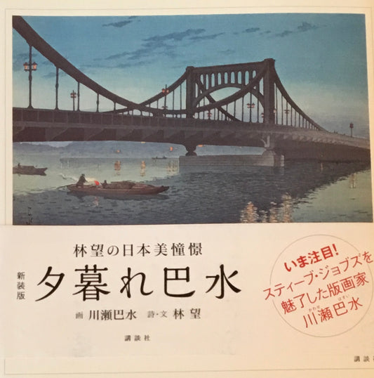 林望の日本美憧憬 新装版 夕暮れ巴水