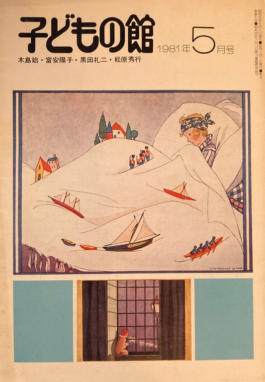 子どもの館　No.96　1981年5月号