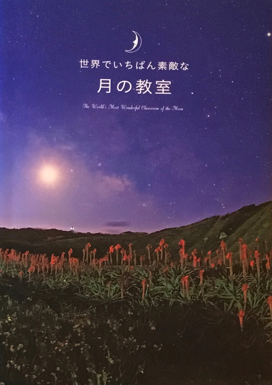 世界でいちばん素敵な　月の教室