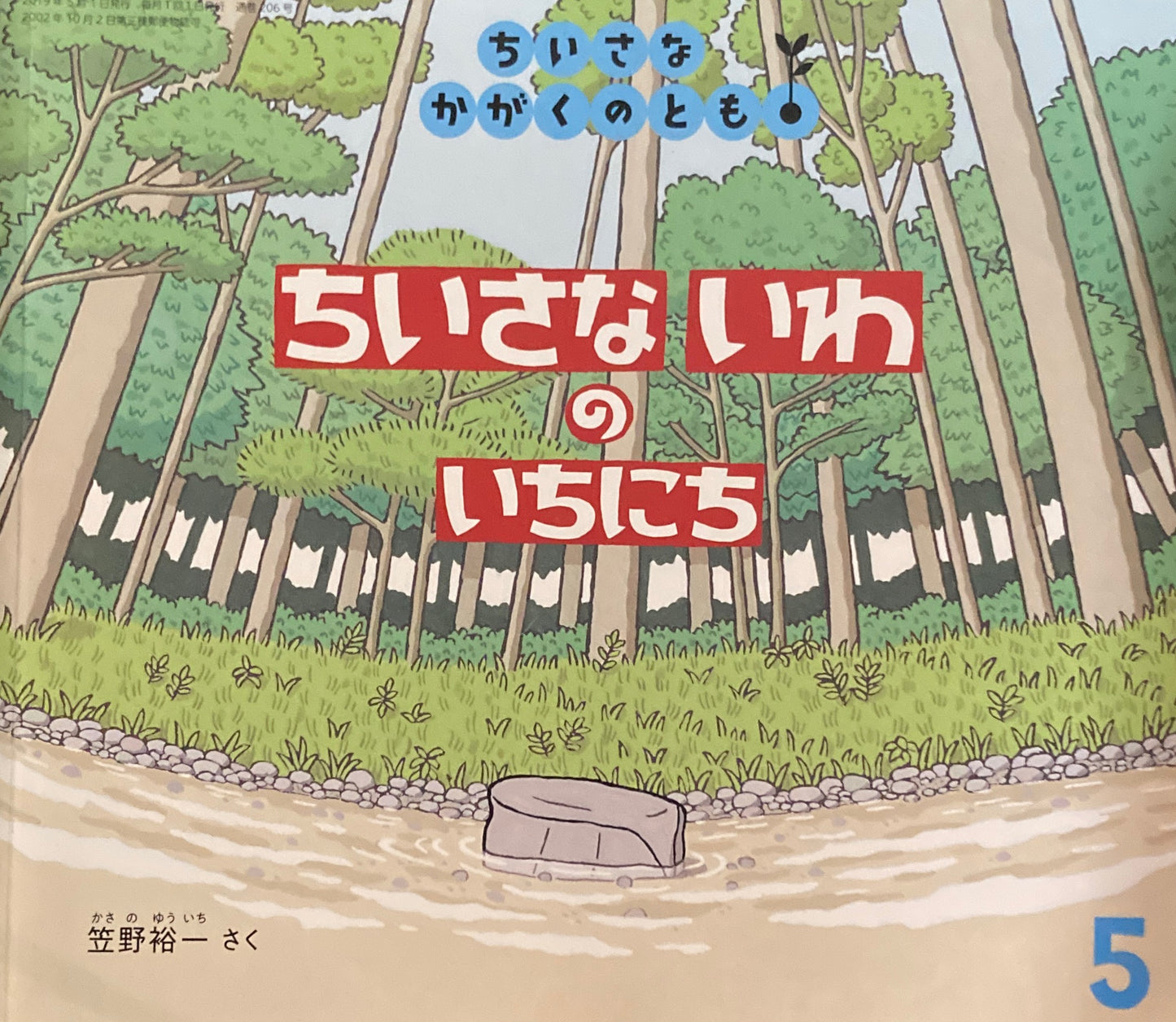 ちいさないわのいちにち　笠野裕一　ちいさなかがくのとも206号