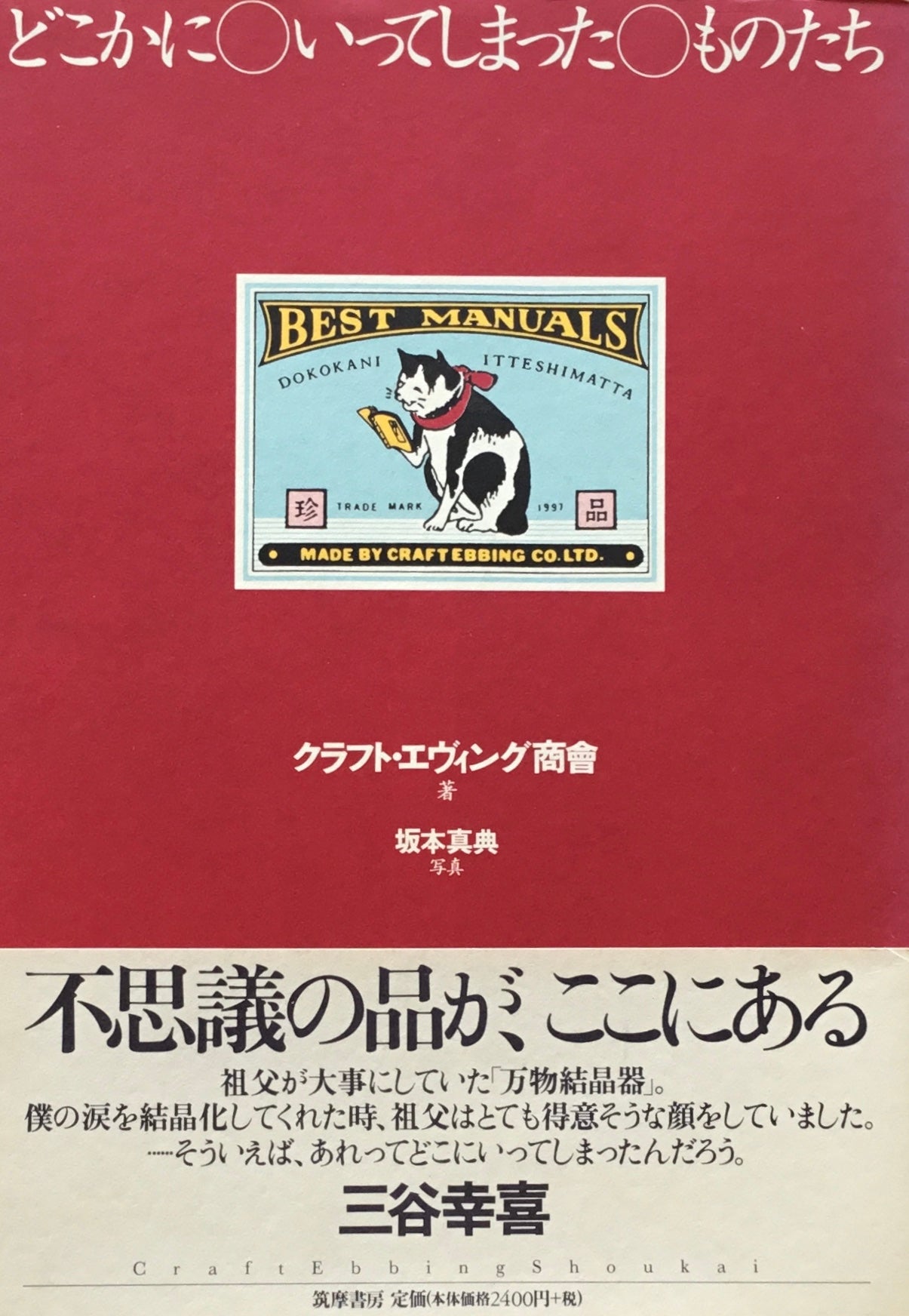 どこかにいってしまったものたち　クラフト・エヴィング商會