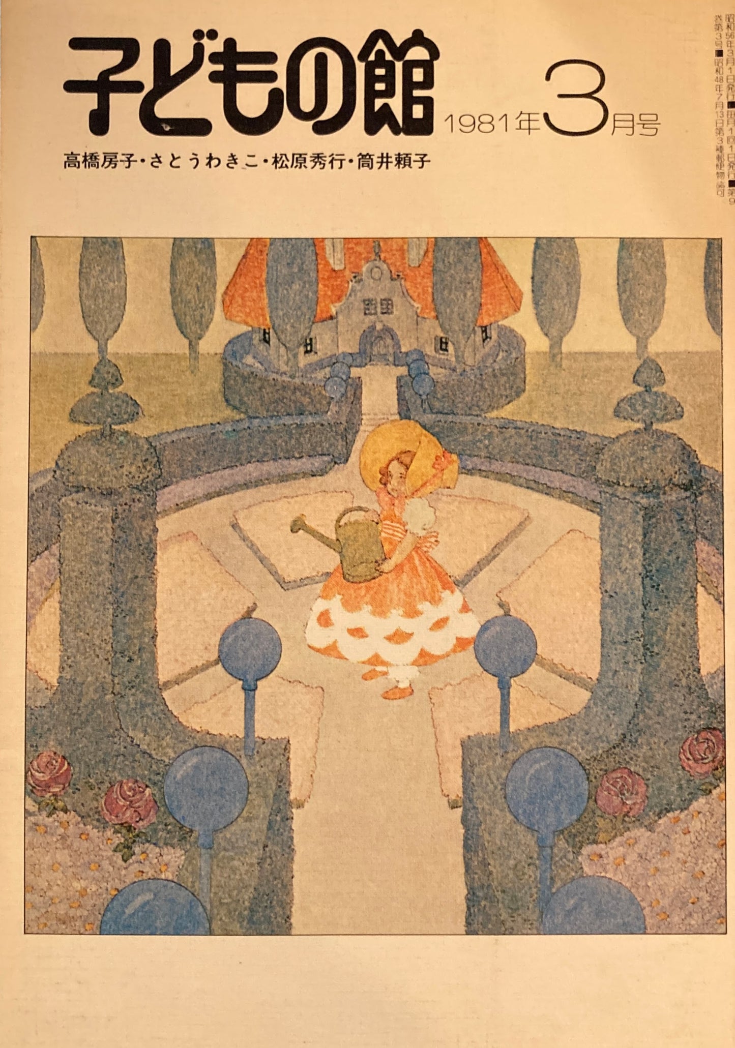 子どもの館　No.94　1981年3月号