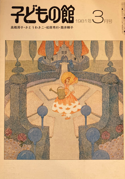 子どもの館　No.94　1981年3月号