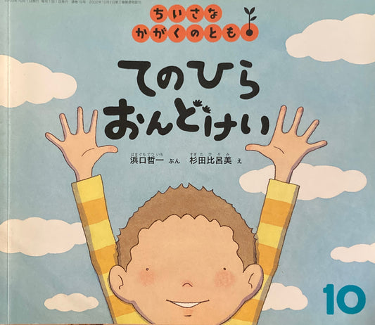 てのひらおんどけい　ちいさなかがくのとも19号