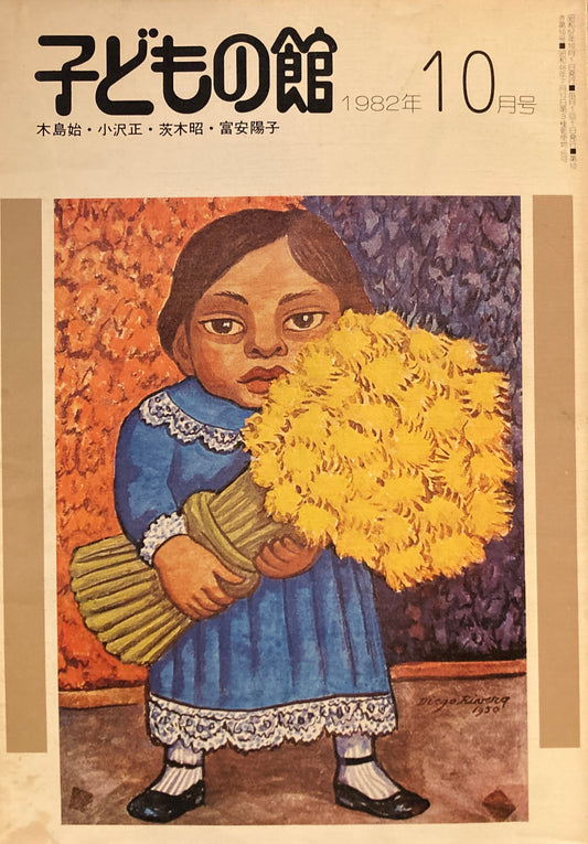 子どもの館　No.113　1982年10月号