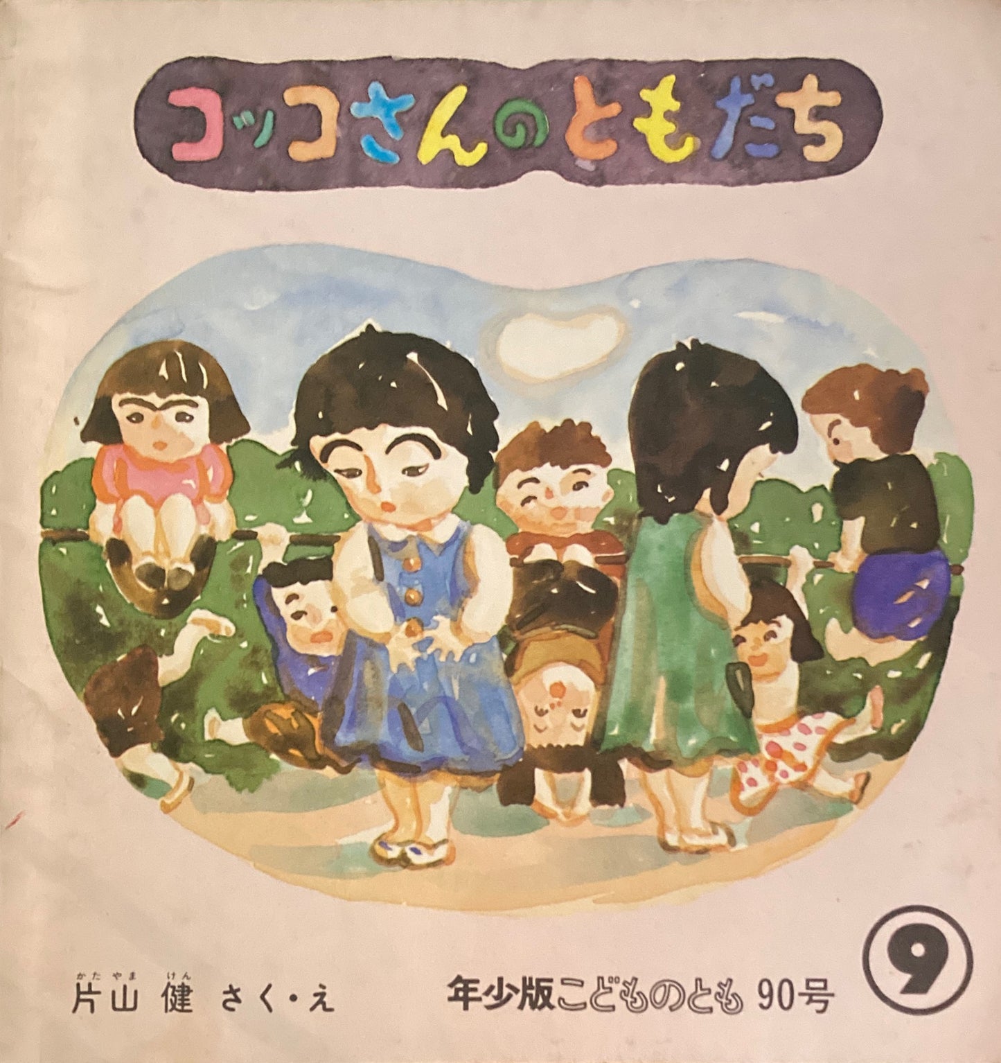 コッコさんのともだち　片山健　こどものとも年少版90号　1984年9月号　