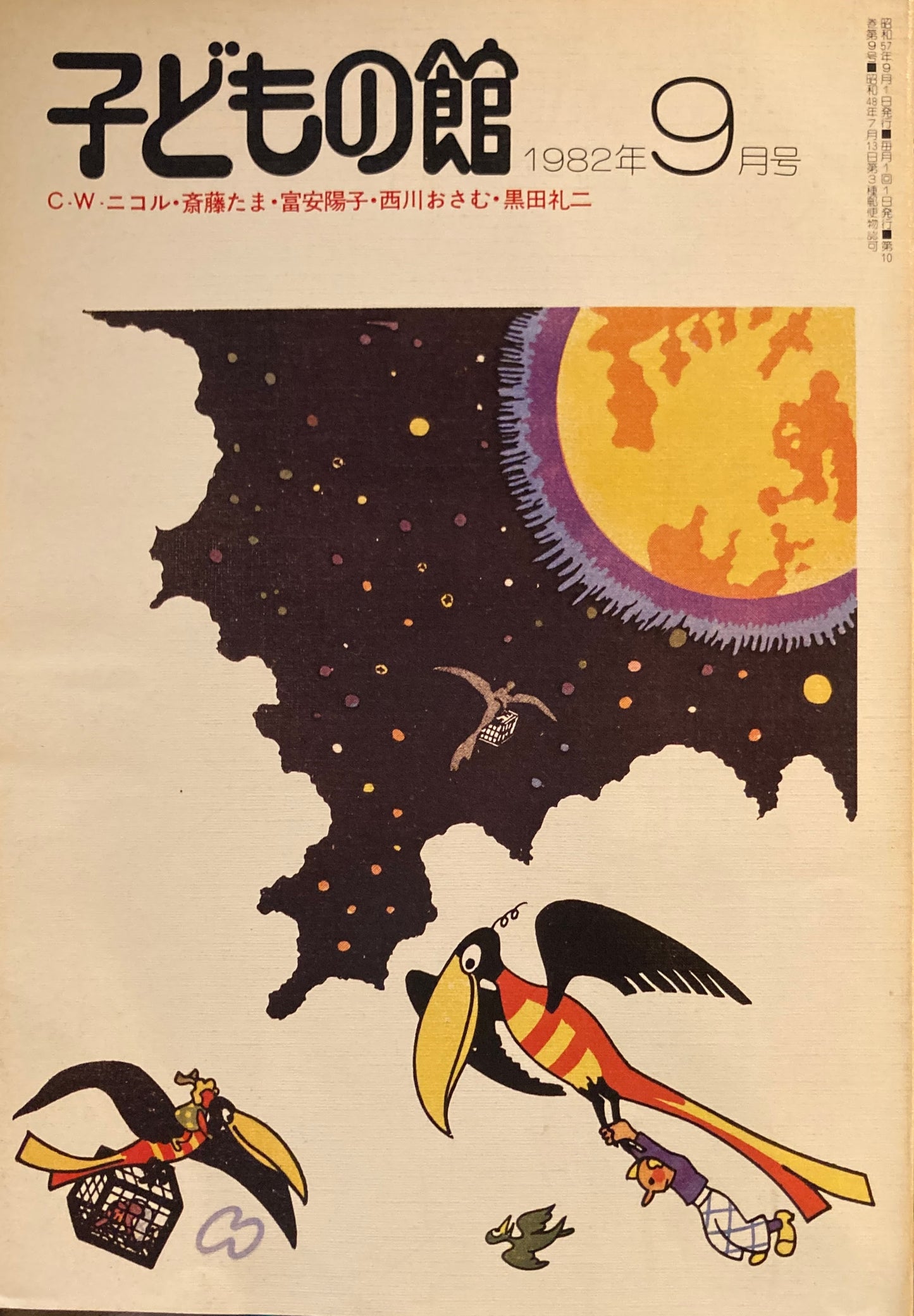 子どもの館　No.112　1982年9月号