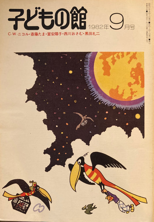 子どもの館　No.112　1982年9月号