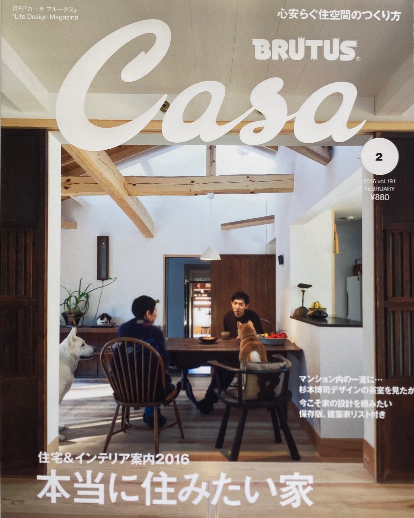 Casa BRUTUS　2016年2月号　VOL.191　本当に住みたい家