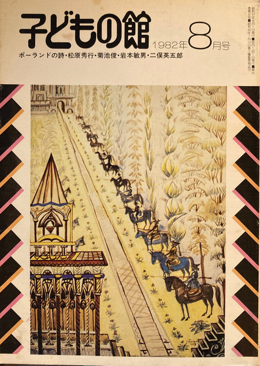 子どもの館　No.111　1982年8月号