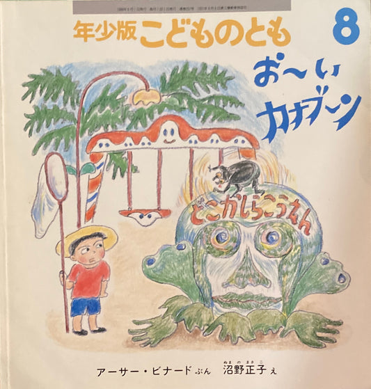 おーいカナブーン　こどものとも年少版257号　1998年8月号