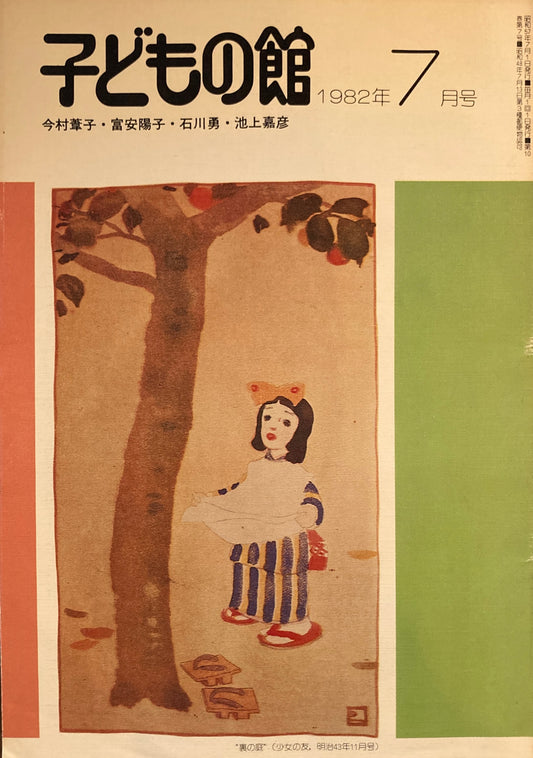 子どもの館　No.110　1982年7月号