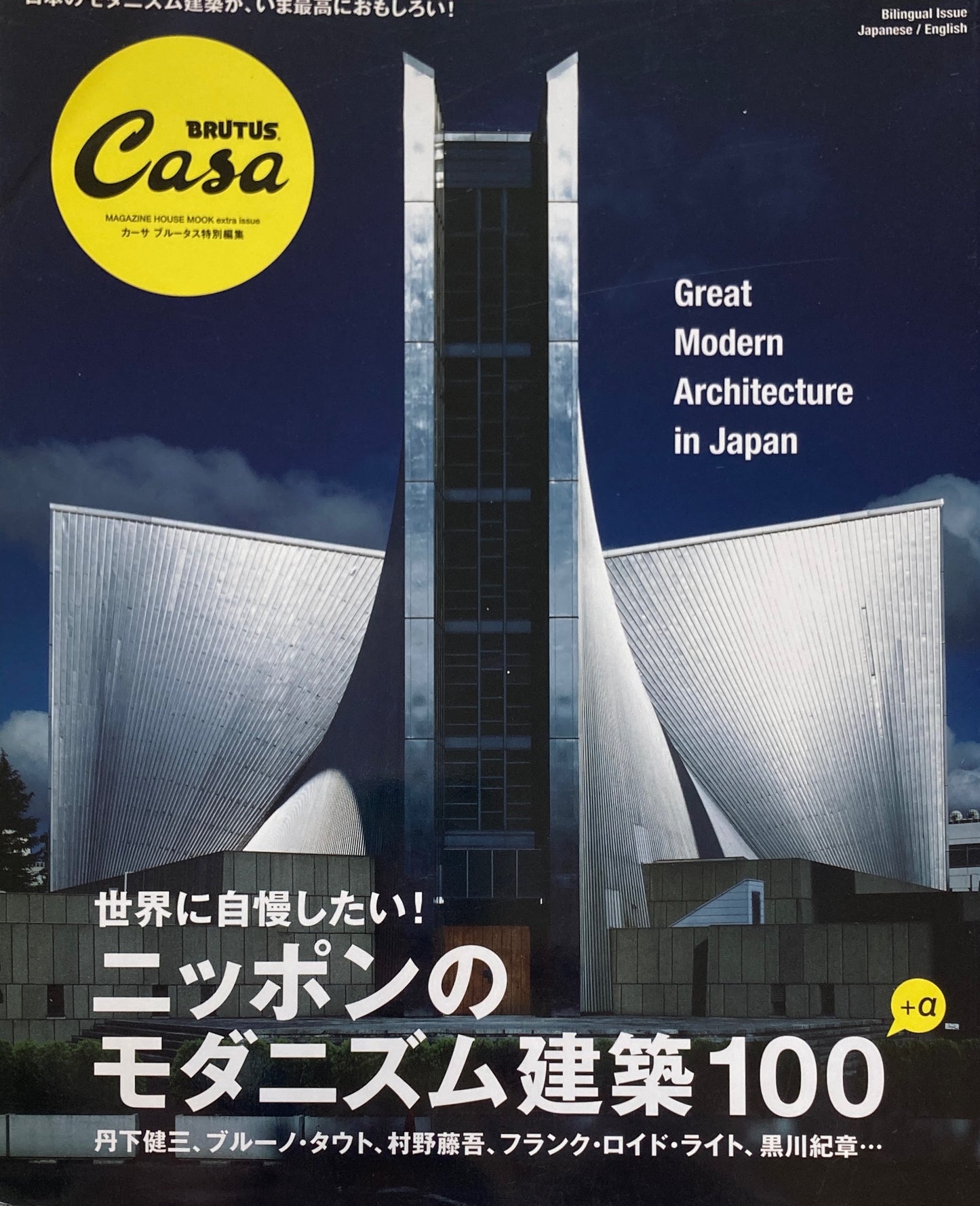 カーサブルータス特別編集　ニッポンのモダニズム建築100　Casa Brutus　