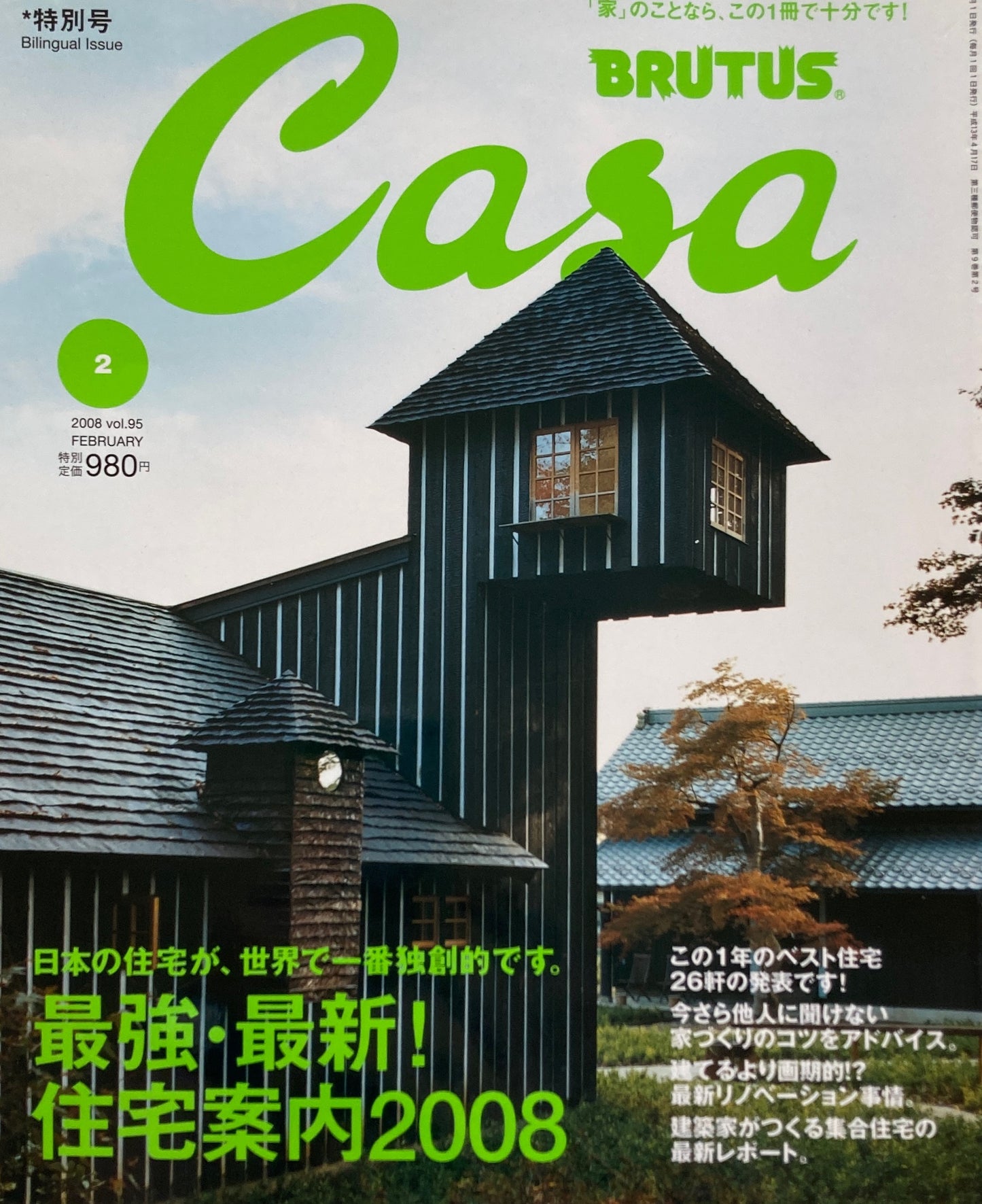 Casa BRUTUS　2008年2月号　VOL.95　最強・最新住宅案内2008