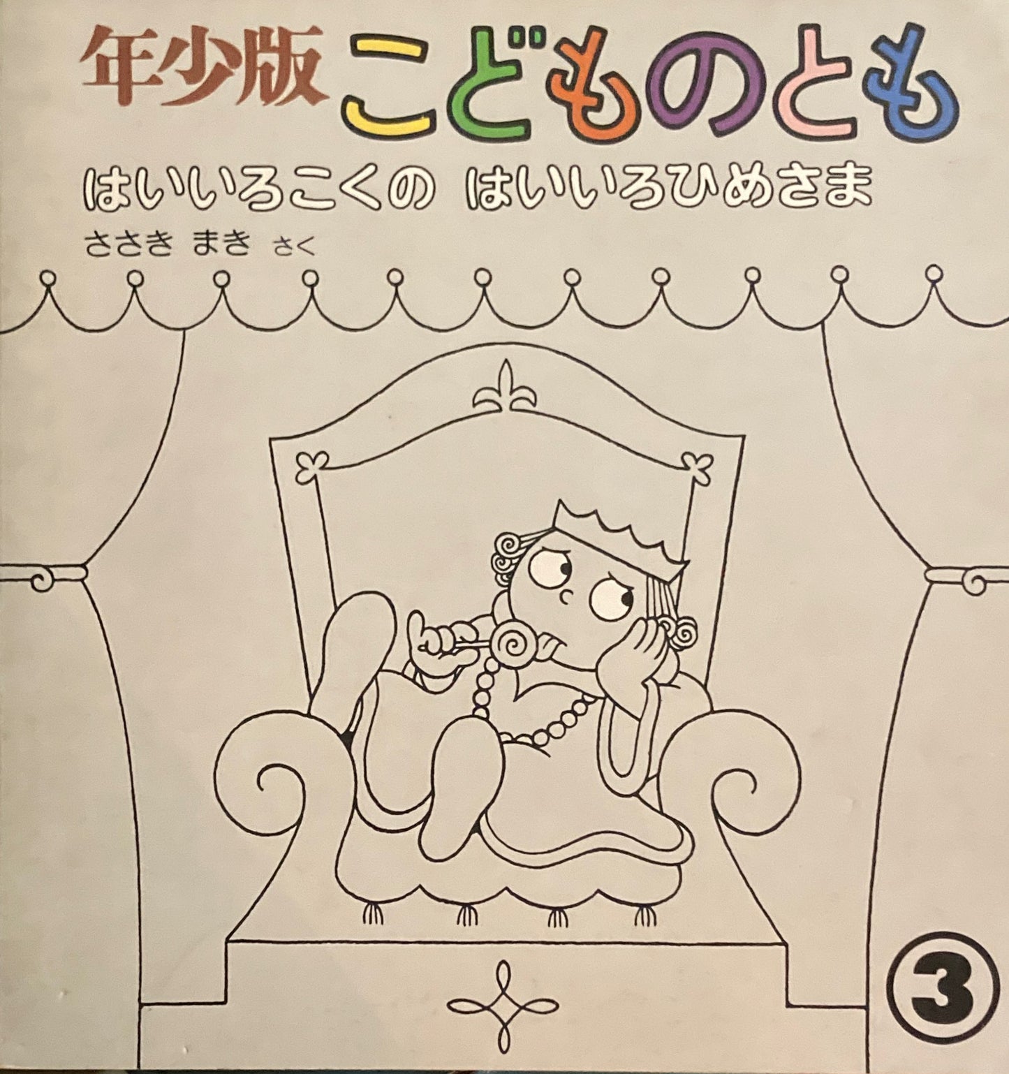 はいいろこくのはいいろひめさま　ささきまき　こどものとも年少版48号　1981年3月号　