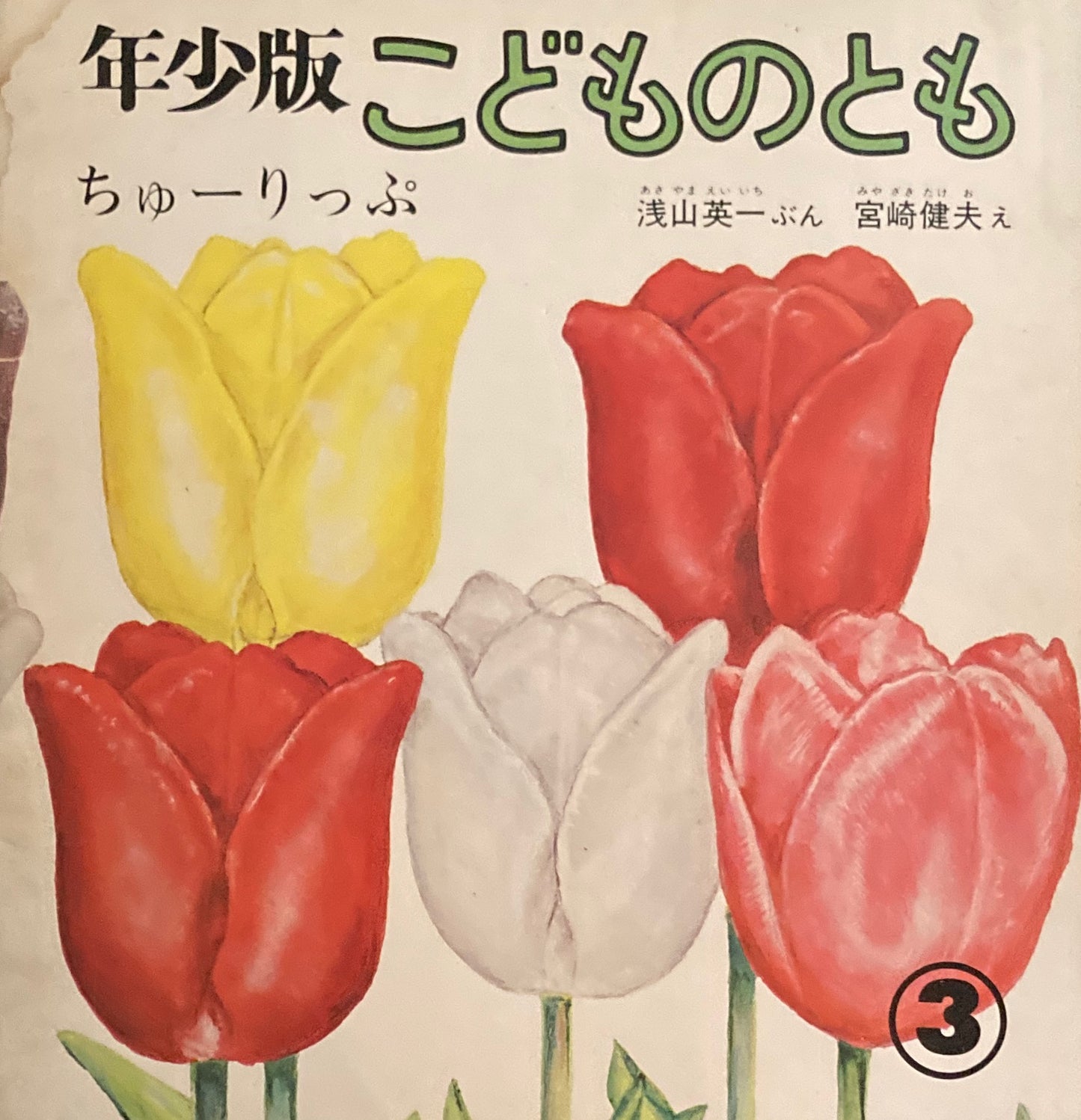 ちゅーりっぷ　こどものとも年少版36号　1980年3月号　