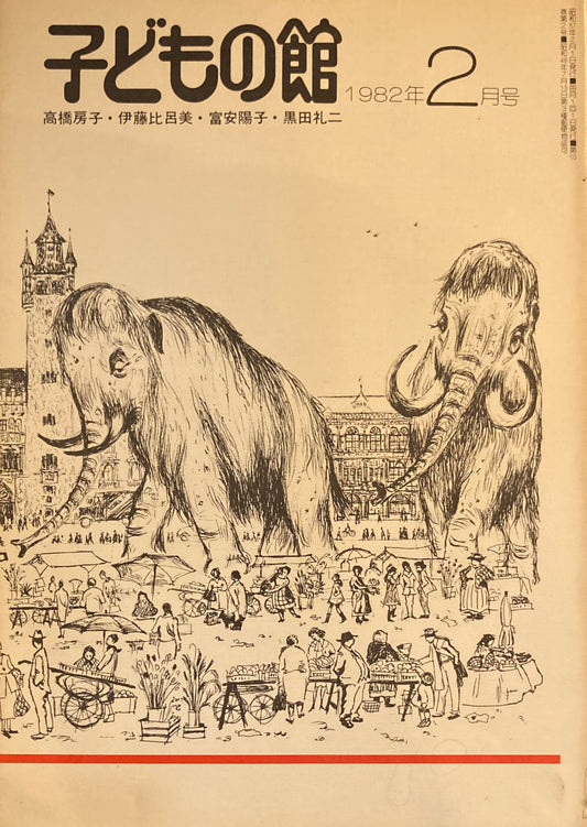子どもの館　No.105　1982年2月号