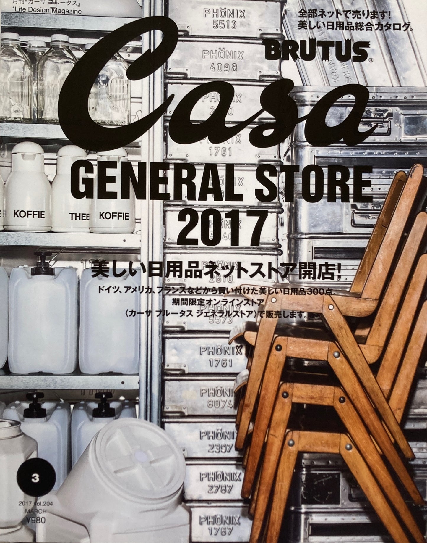 Casa BRUTUS　vol.204　2017年3月号　美しい日用品ネットストア開店！