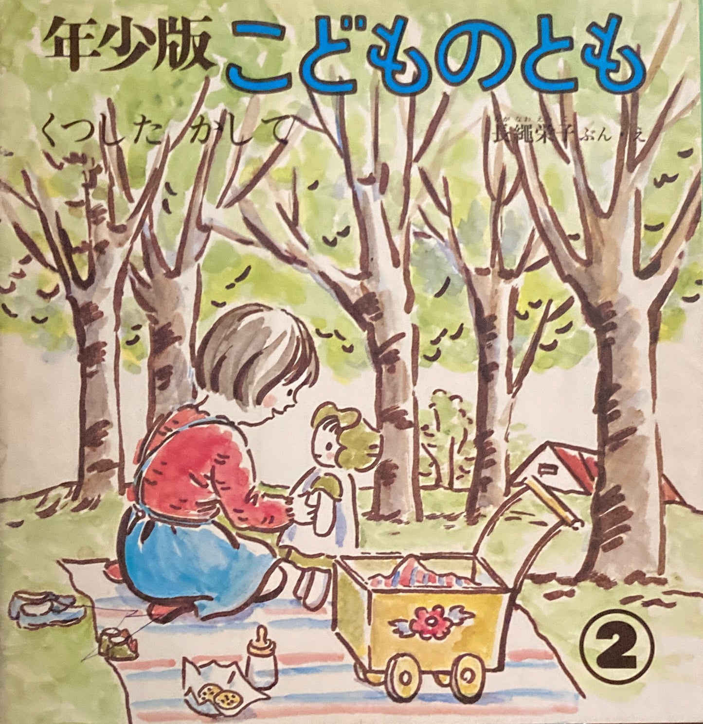 くつしたかして　こどものとも年少版35号　1980年2月号　