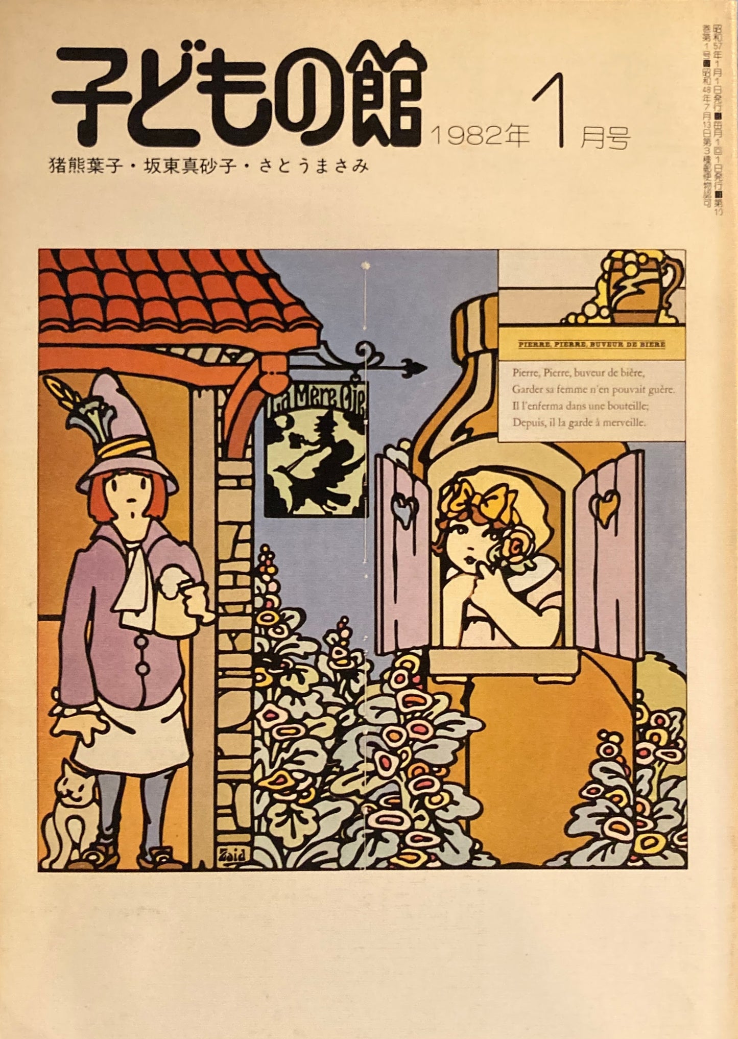子どもの館　No.104　1982年1月号