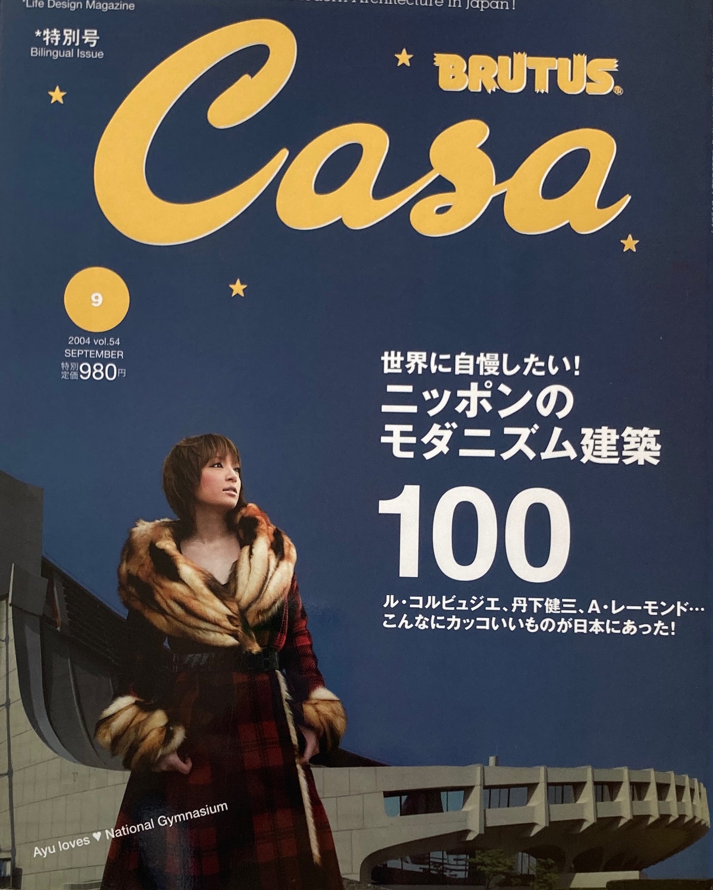 Casa BRUTUS　カーサブルータス　2004年9月号　VOL.54　ニッポンのモダニズム建築100