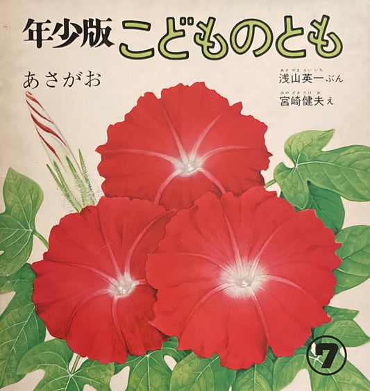 あさがお　こどものとも年少版16号　1978年7月号　