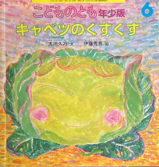 きゃべつのくすくす　こどものとも年少版423号　2012年6月号