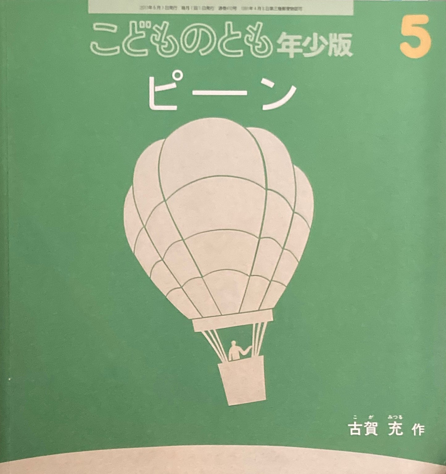 ピーン　こどものとも年少版410号　2011年5月号