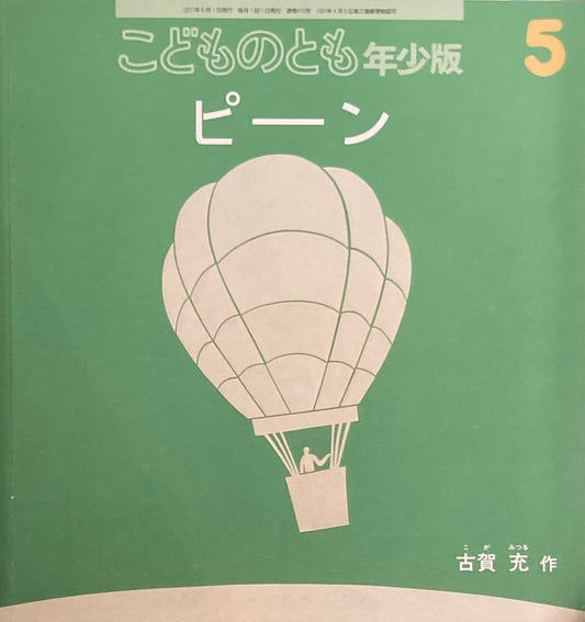 ピーン　こどものとも年少版410号　2011年5月号