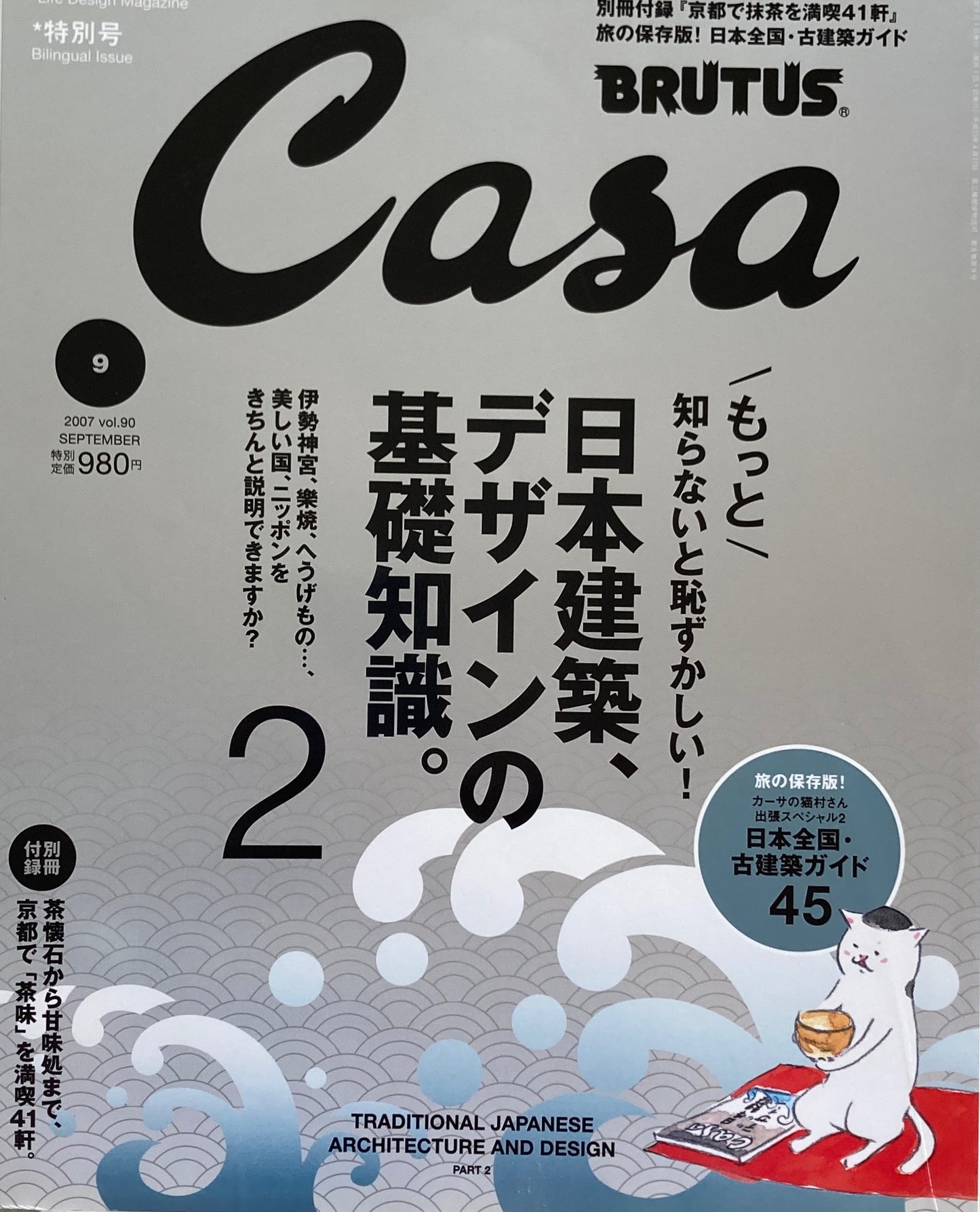 Casa BRUTUS　2007年9月号　VOL.90　日本建築、デザインの基礎知識。２