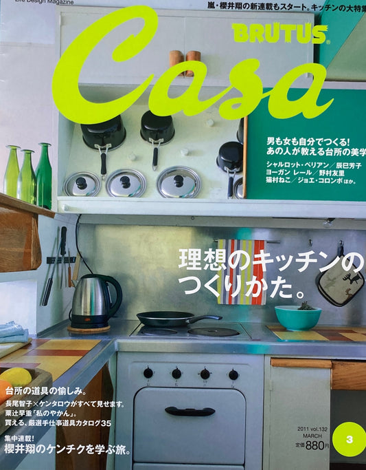 Casa BRUTUS　カーサブルータス　2011年3月号　VOL.132　理想のキッチンのつくりかた。