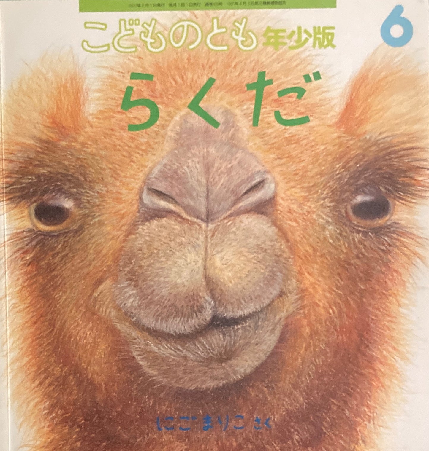 らくだ　にごまりこ　こどものとも年少版435号　2013年6月号