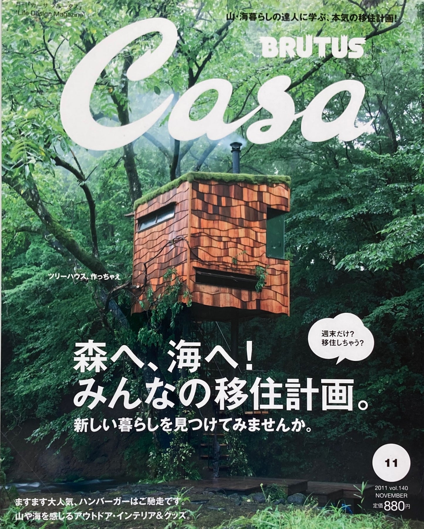 Casa BRUTUS　カーサブルータス　2011年11月号　VOL.140　森へ、海へ！みんなの移住計画。