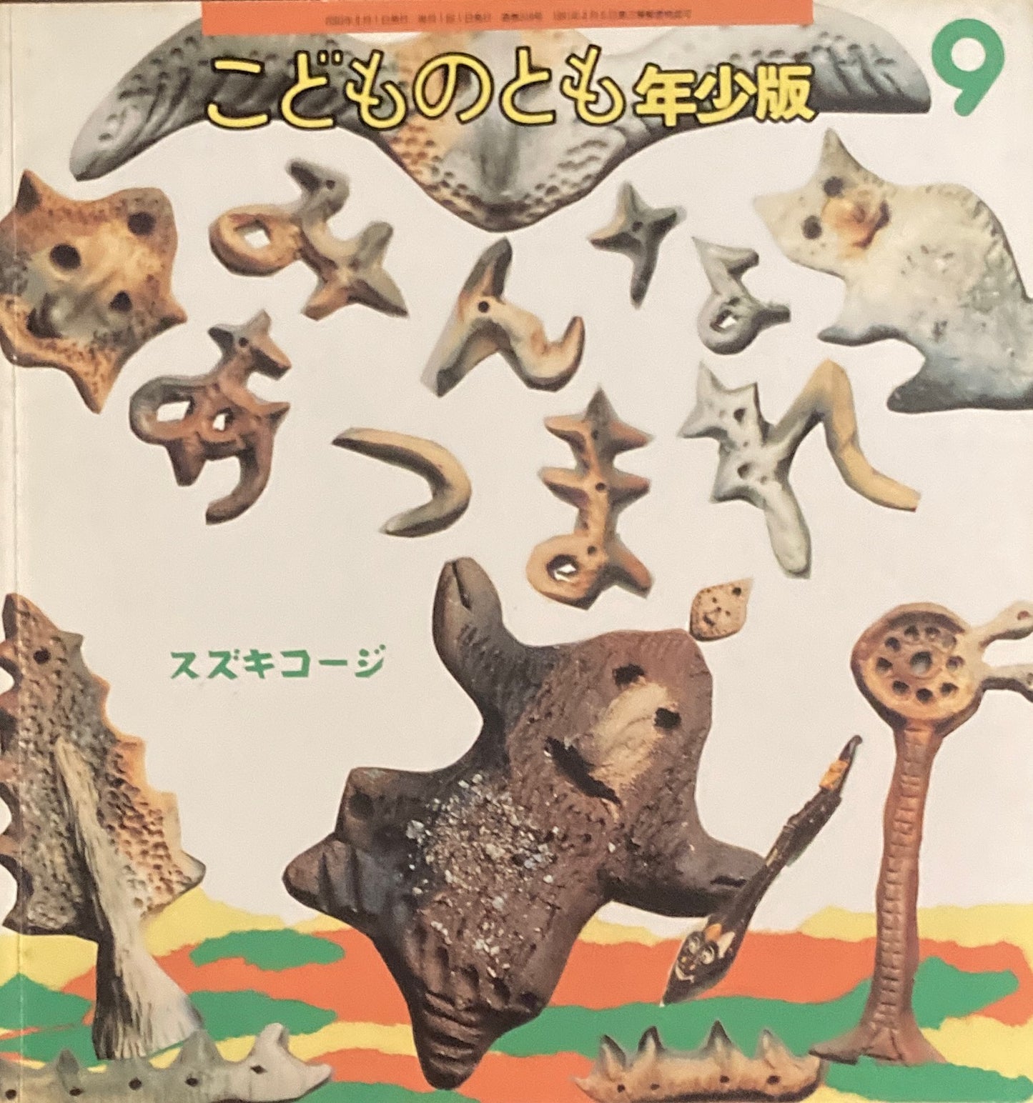 みんなあつまれ　スズキコージ　こどものとも年少版318号　2003年9月号