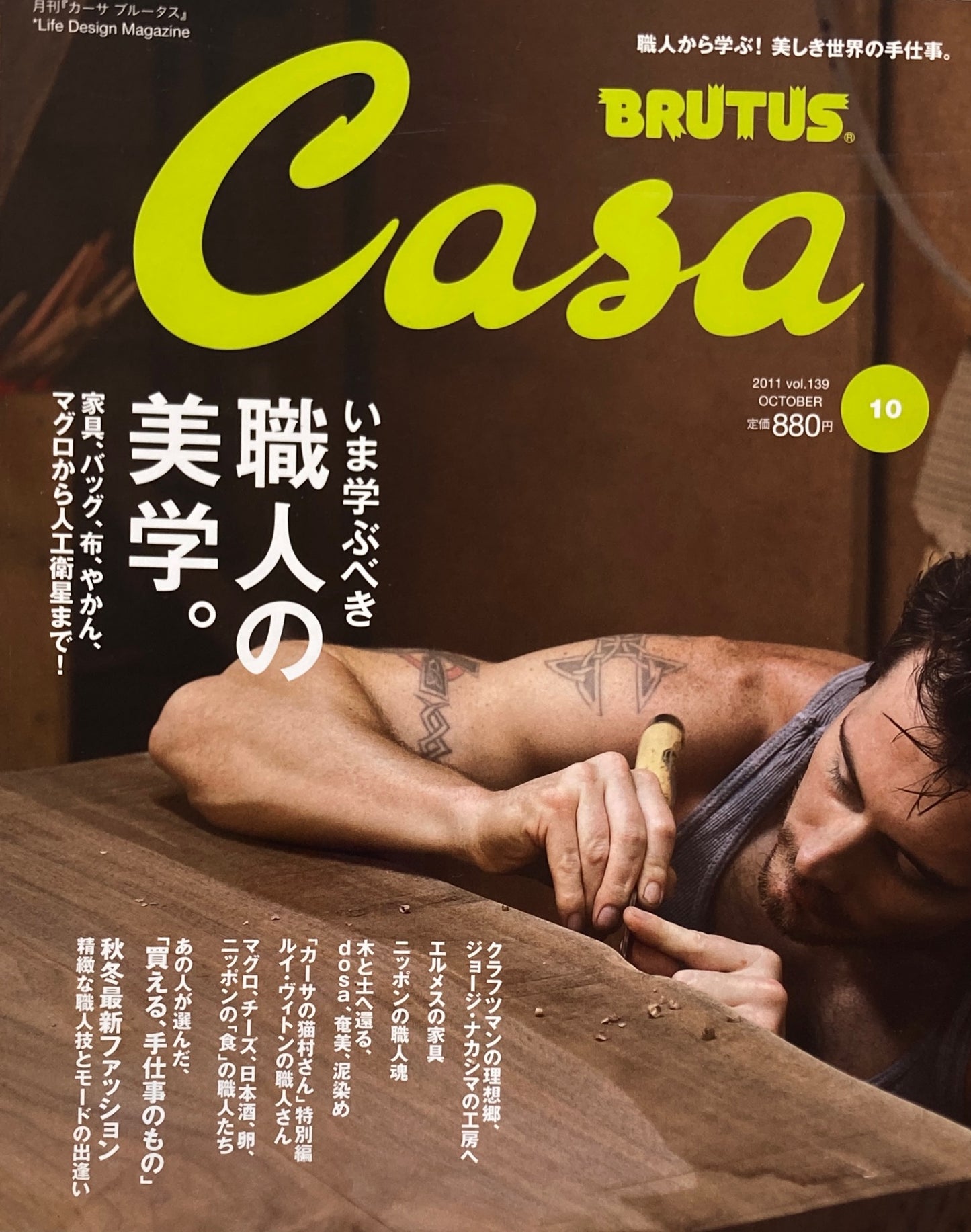 Casa BRUTUS　カーサブルータス　2011年10月号　VOL.139　職人の美学。